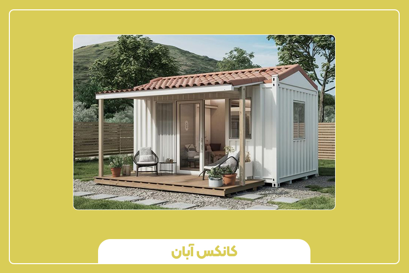 مزایا و معایب کانکس آلومینیومی