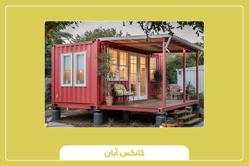 نکات مهم در خرید و نگهداری کانکس آلومینیومی