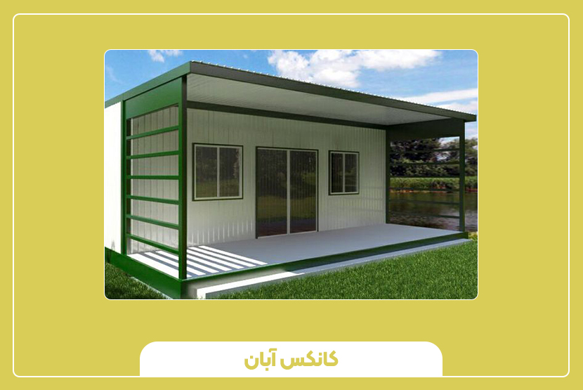 انواع کانکس آلومینیومی از نظر ساختار و طراحی