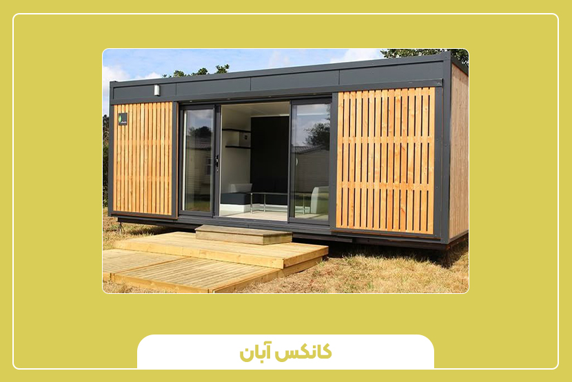 سازه اصلی و اسکلتبندی کانکس سایدینگ