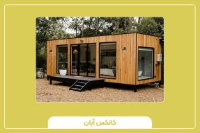 راهنمای خرید کانکس سایدینگ
