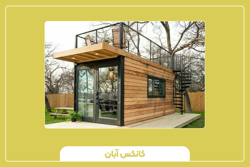 انواع کانکس سایدینگ و کاربردهای تخصصی