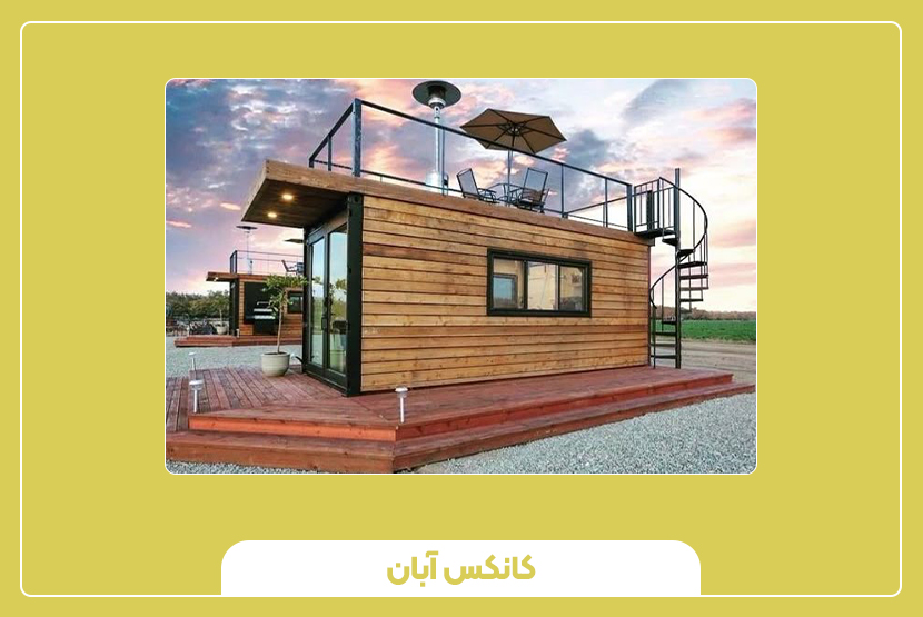 راهنمای خرید تخصصی و مراحل انتخاب صحیح کانکس سایدینگ