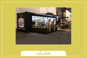 آیا کانکس فروش غذا سودآور است؟