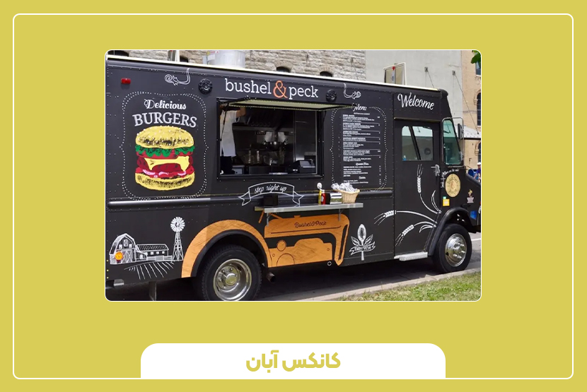 اشتباهات رایج در راهاندازی کانکس فروش غذا