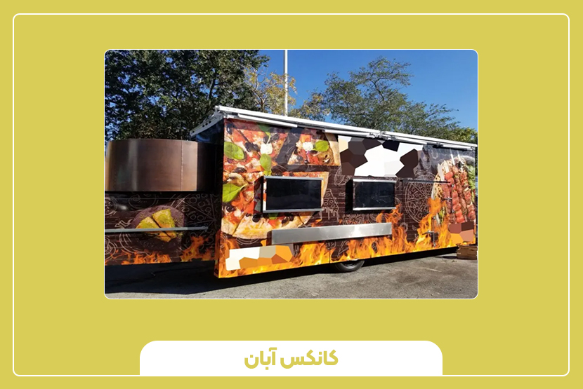 بهترین مکانها برای قرار دادن کانکس فروش غذا