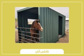 کانکس حیوانی راه‌ حل مدرن نگهداری از حیوانات