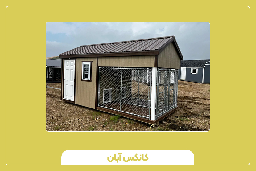 هزینه ساخت و قیمت کانکس حیوانی