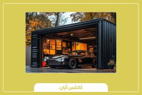 انواع کانکس پارکینگ بر اساس متریال