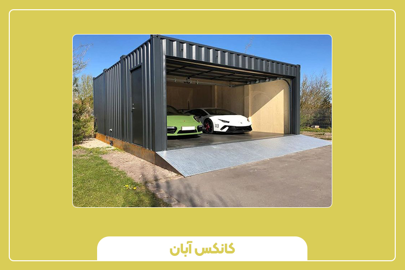 کانکس پارکینگ بر اساس متریال