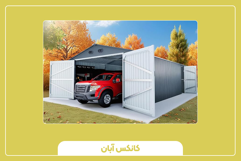 بررسی ویژگیهای ساختاری و فنی کانکس پارکینگ