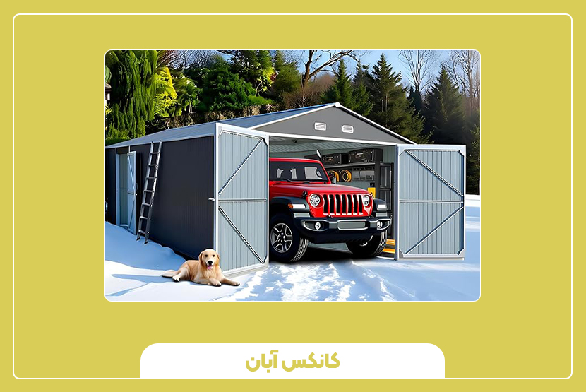 عوامل مؤثر بر قیمت کانکس پارکینگ