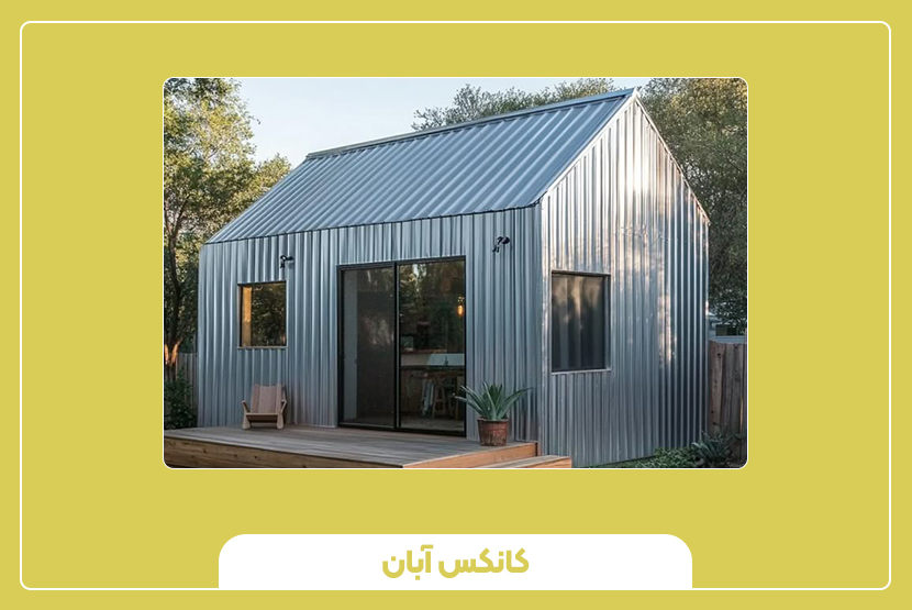 نقش ضخامت و نوع پوشش در دوام کانکس گالوانیزه