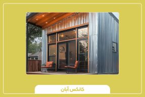 نکات مهم در خرید و نگهداری کانکس گالوانیزه