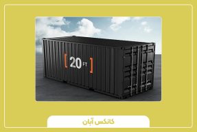 کانتینر 20 فوت نرمال