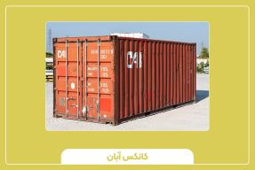 کانتینر 40 فوت های کیوب