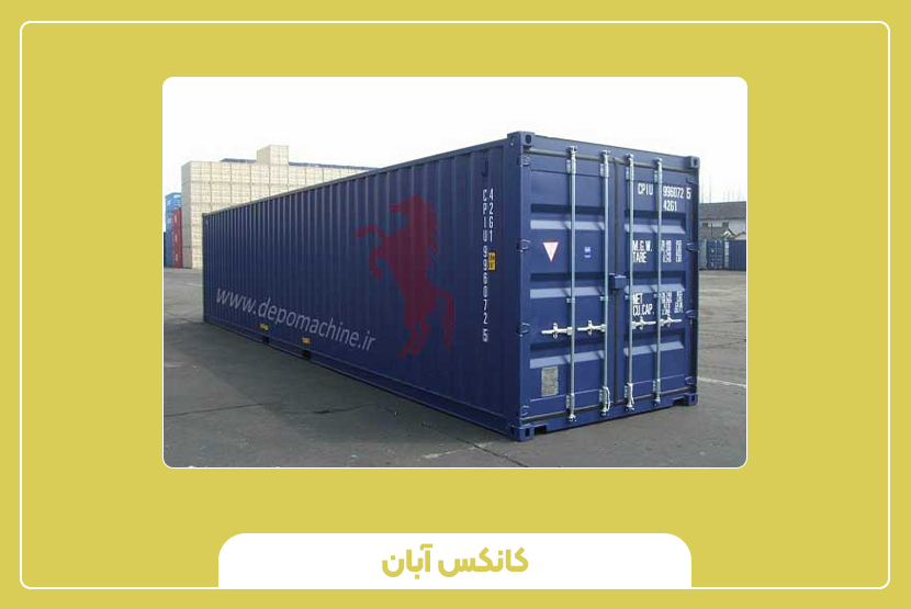 کانتینر 40 فوت های کیوب چیست؟