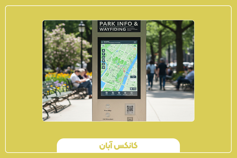 کیوسک راهنمای مراکز خرید