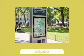 کیوسک راهنما