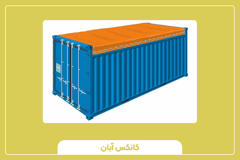 کاربردهای کانتینر 20 فوت اوپن تاپ در صنایع مختلف