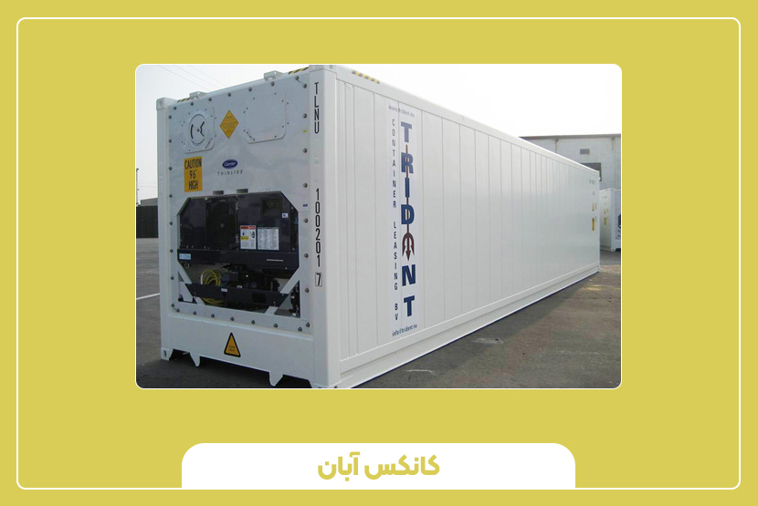 مزایا و معایب کانتینر 20 فوت یخچال‌دار