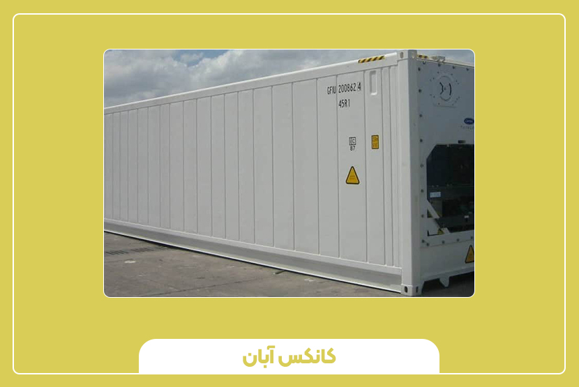 مشخصات فنی کانتینر 20 فوت یخچال‌دار