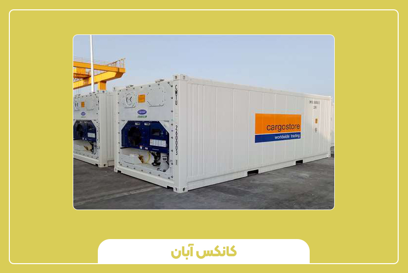 قیمت کانتینر 20 فوت یخچال‌دار و عوامل تاثیرگذار بر آن
