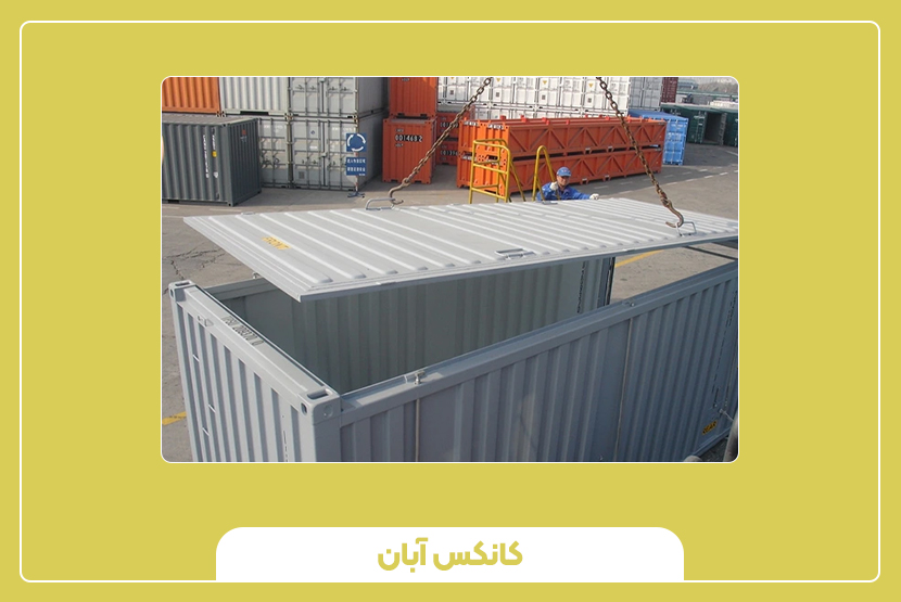 مقایسه کانتینر 40 فوت اوپن‌تاپ با سایر انواع کانتینرها