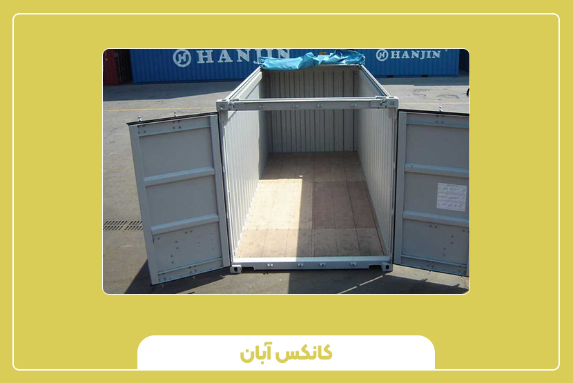 کاربردهای کانتینر 40 فوت اوپن‌تاپ (سقف باز) 