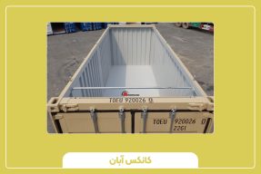 کانتینر 40 فوت اوپن تاپ (سقف باز)