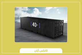 کانتینر 40 فوت نرمال