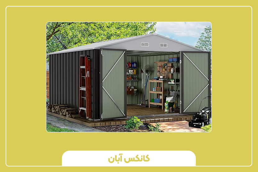 انواع کانکس انباری