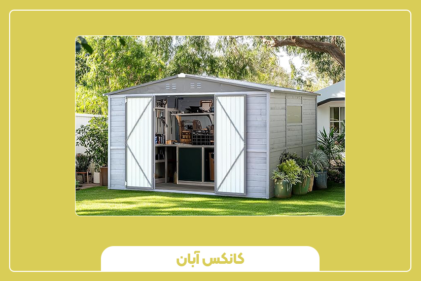 امنیت در کانکس انباری