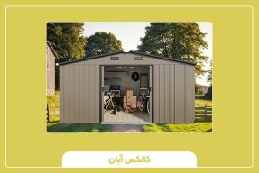 کانکس انباری