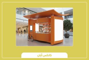 کیوسک اطلاعات