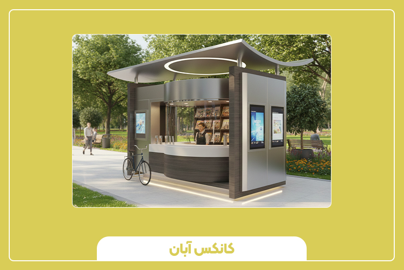 مقایسه کیوسک اطلاعات با روش های سنتی ارائه خدمات