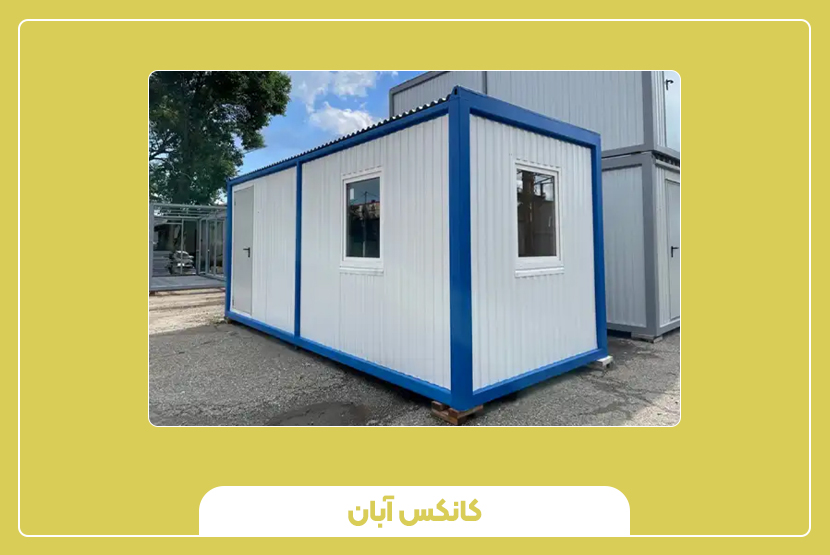 ابعاد و وزن کانکس انباری