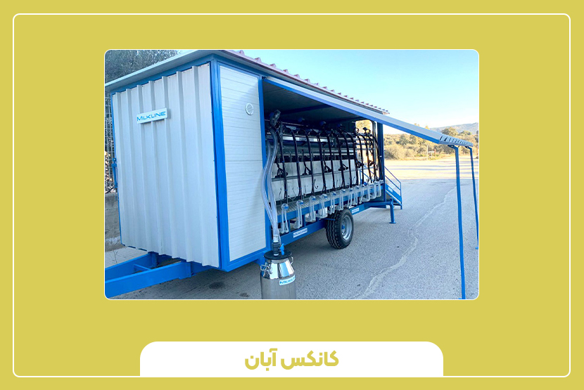 کاربردهای کانکس شیردوش‌دار