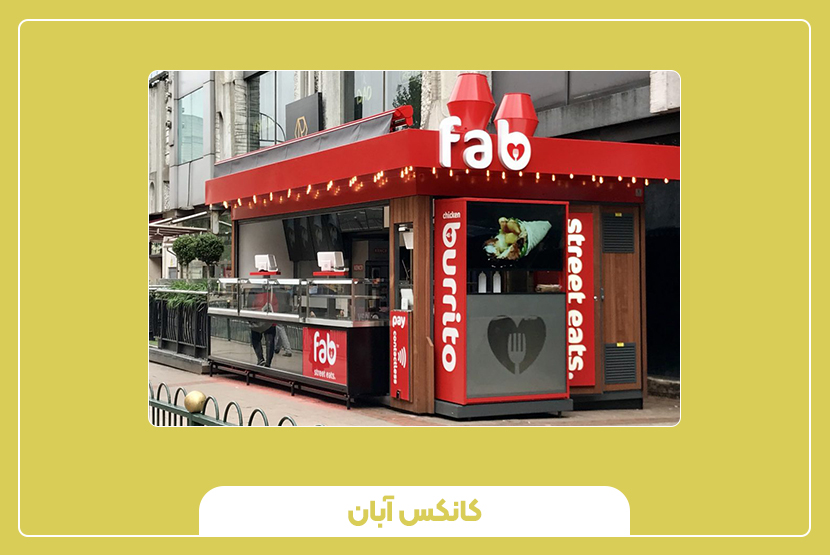 قیمت خرید کیوسک فست فود