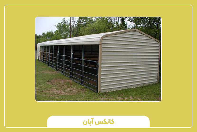 کانکس مخصوص دام سنگین و نیمه سنگین