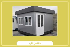 کانکس کامپوزیت؛ سازه‌ای مدرن و کاربردی برای هر پروژه