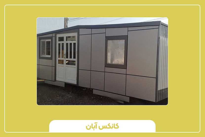 مزایا و معایب کانکس کامپوزیت