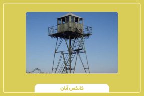 کیوسک برجک نگهبانی؛ چشم همیشه بیدار