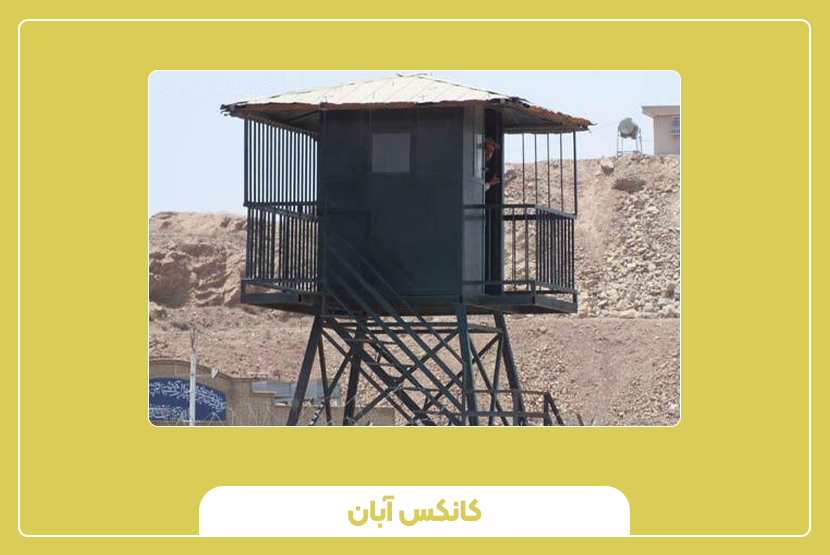 وزن، ابعاد و جنس بدنه کیوسک برجک نگهبانی