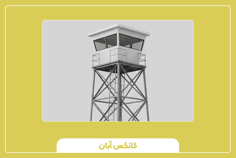 مزایا و معایب کیوسک برجک نگهبانی