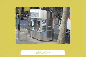 کیوسک خدمات