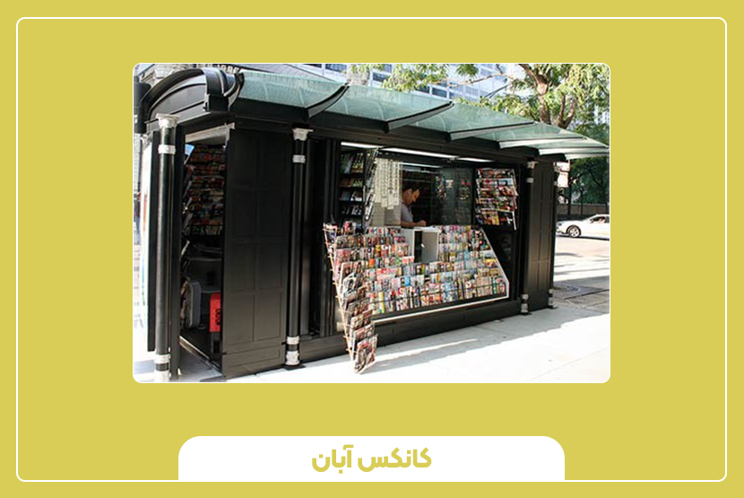 تفاوت کیوسک مطبوعاتی سنتی و مدرن