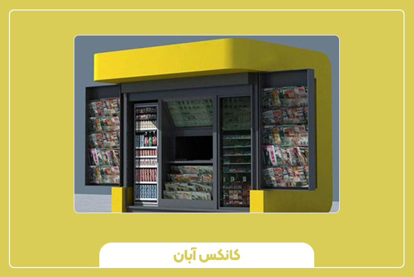 مزایای کیوسک فروش مطبوعات