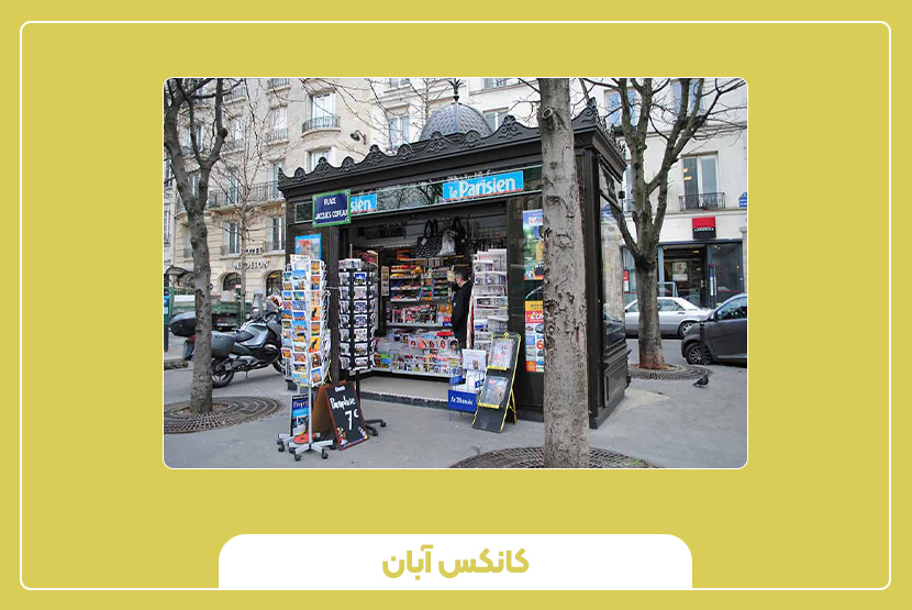 وزن و ابعاد کیوسک فروش مطبوعات