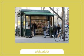 کیوسک فروش مطبوعات